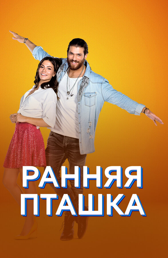 Ранняя пташка 2019 постер